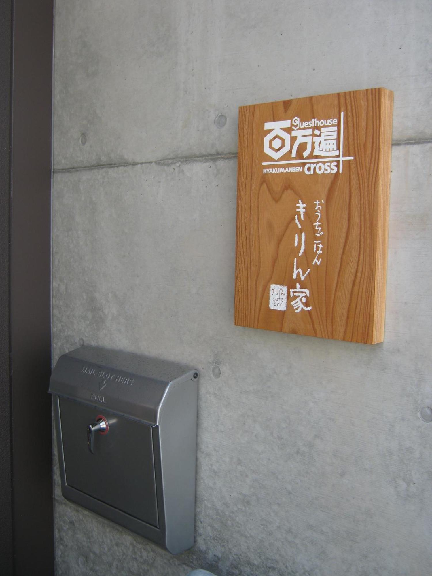 Guesthouse Hyakumanben Cross Kyoto Bagian luar foto